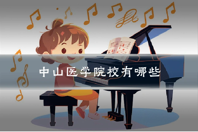 中山医学院校有哪些