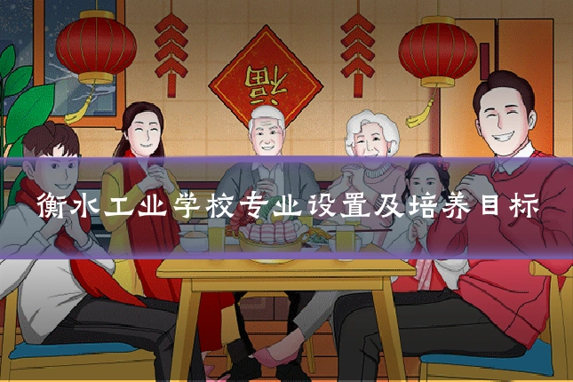 衡水工业学校专业设置及培养目标