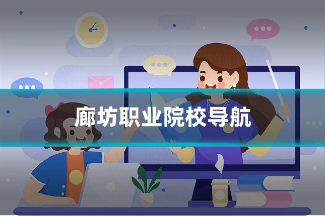 廊坊职业院校导航