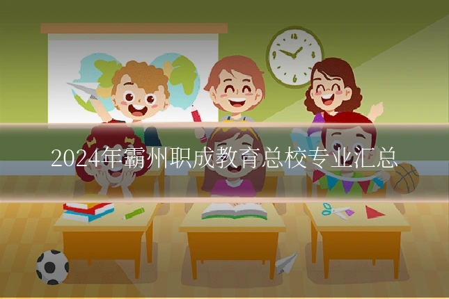 2024年霸州职成教育总校专业汇总