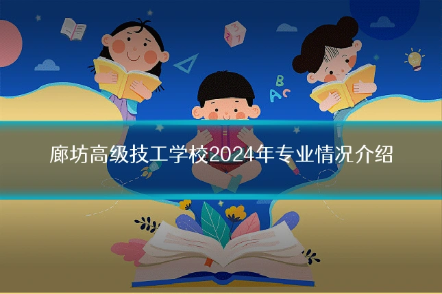 廊坊高级技工学校2024年专业情况介绍