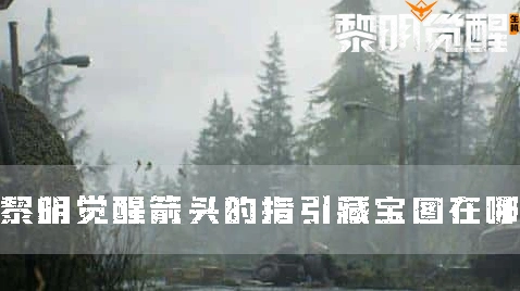 《纪念碑谷》箭头的指引藏宝图详解