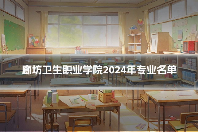 廊坊卫生职业学院2024年专业名单