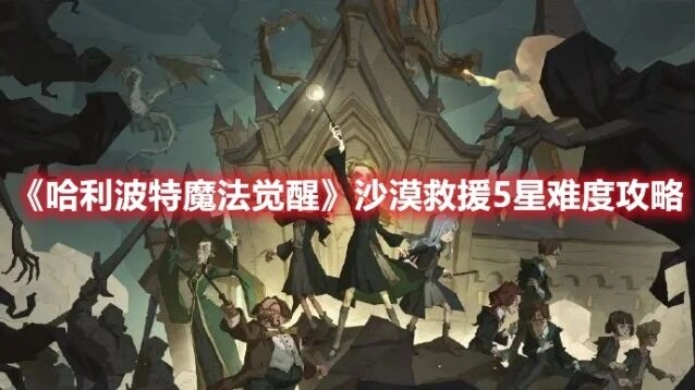 哈利波特沙漠救援5星难度玩法详解