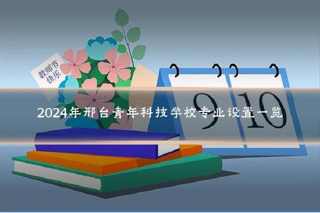 2024年邢台青年科技学校专业设置一览