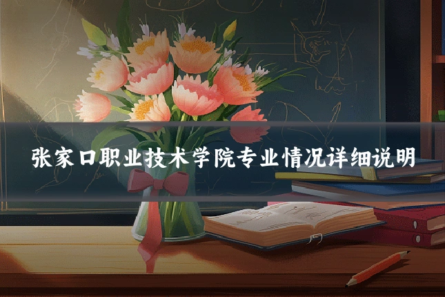 张家口职业技术学院专业情况详细说明