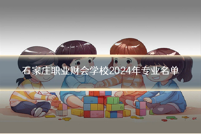 石家庄职业财会学校2024年专业名单