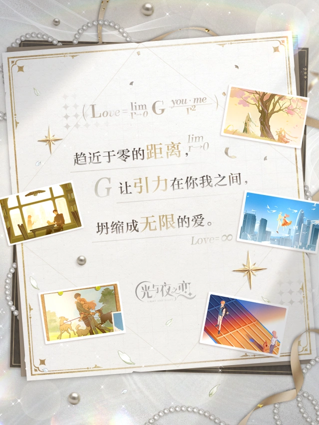 《光与夜之恋》：万有引力和我爱你玩法详解