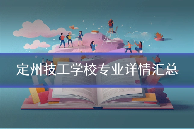 定州技工学校专业详情汇总