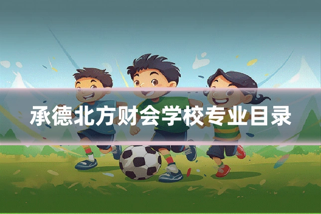 承德北方财会学校专业目录