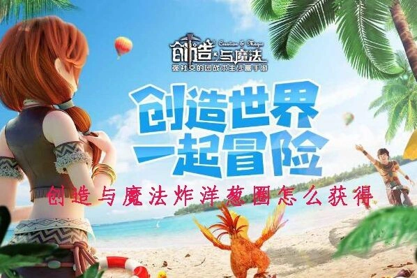 创造与魔法炸洋葱圈怎么获得 制作教程