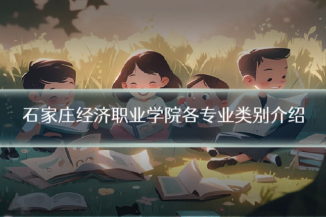 石家庄经济职业学院各专业类别介绍