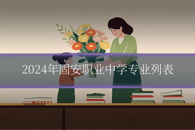 2024年固安职业中学专业列表