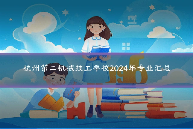 杭州第二机械技工学校2024年专业汇总