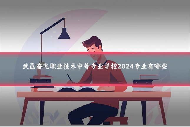 武邑奋飞职业技术中等专业学校2024专业有哪些