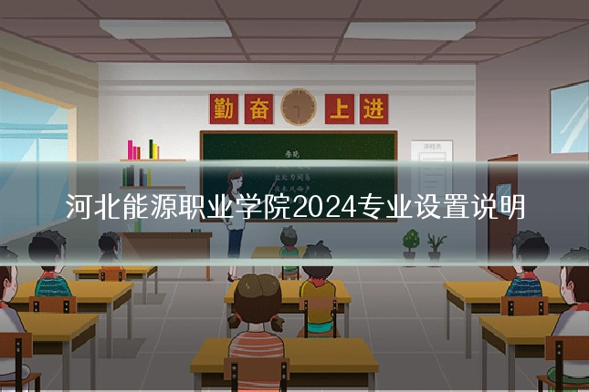 河北能源职业学院2024专业设置说明