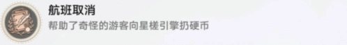 崩坏星穹铁道航班取消成就怎么解锁