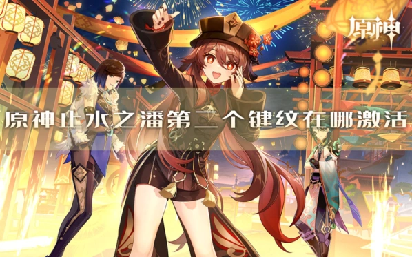 《原神》止水之潘键纹位置教程