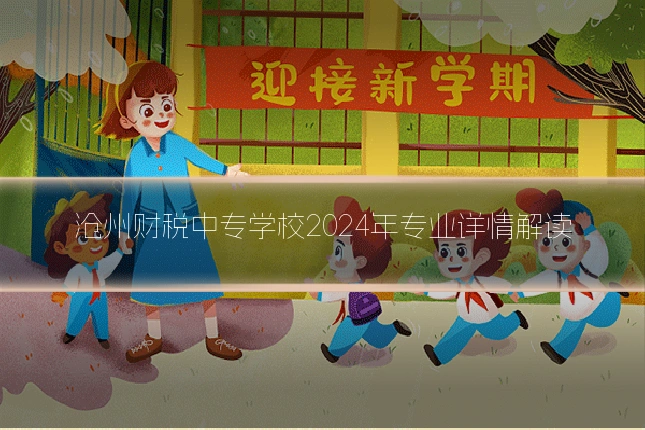 沧州财税中专学校2024年专业详情解读