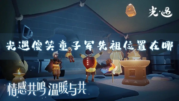 光遇傻笑童子军先祖位置在哪 兑换指南