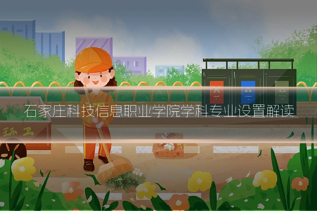 石家庄科技信息职业学院学科专业设置解读