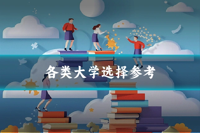 各类大学选择参考