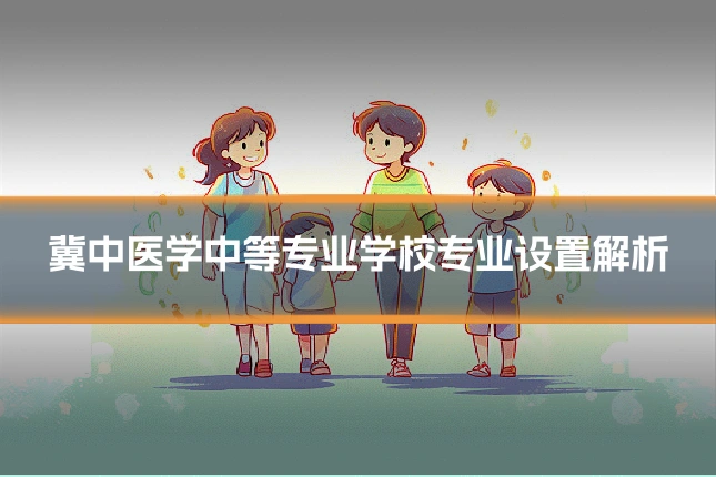 冀中医学中等专业学校专业设置解析