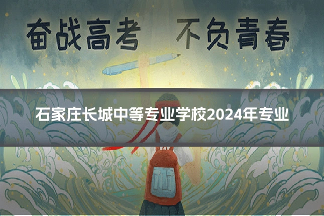 石家庄长城中等专业学校2024年专业