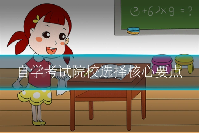 自学考试院校选择核心要点