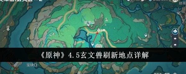 原神4.5玄文兽分布大全 新怪物刷新点详解