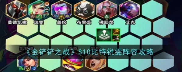 金铲铲之战最新比特锐雯阵容教程