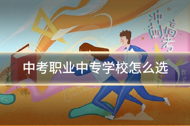 中考职业中专学校怎么选