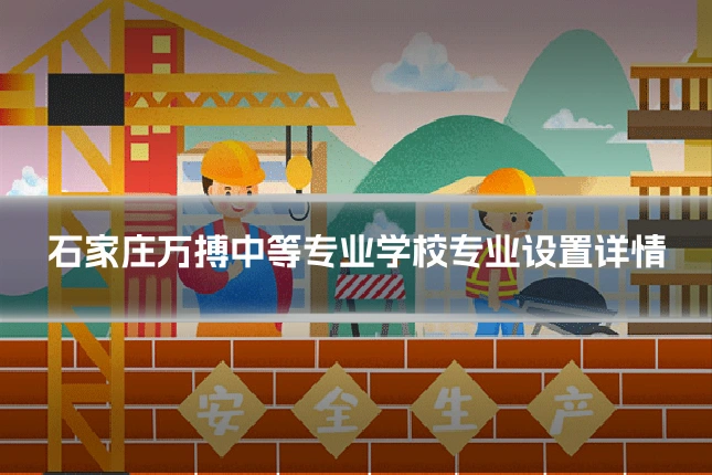 石家庄万搏中等专业学校专业设置详情