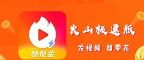 微信火山极速版