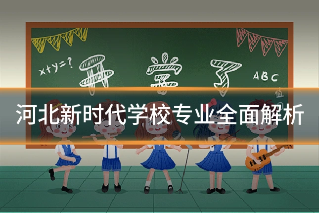 河北新时代学校专业全面解析