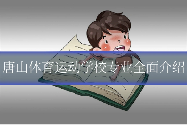 唐山体育运动学校专业全面介绍