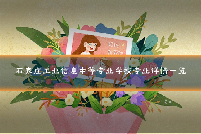 石家庄工业信息中等专业学校专业详情一览