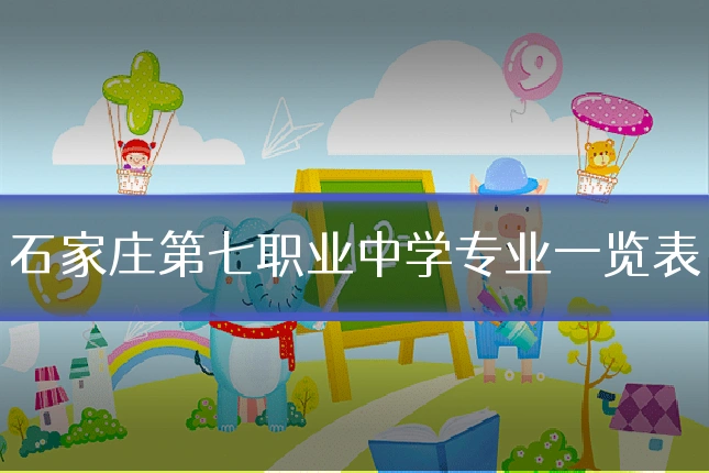石家庄第七职业中学专业一览表