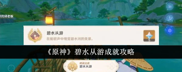 原神4.4碧水从游成就达成流程详解
