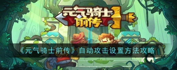 元气骑士前传自动攻击设置完整攻略