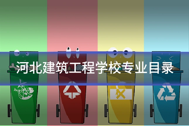 河北建筑工程学校专业目录