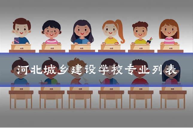 河北城乡建设学校专业列表