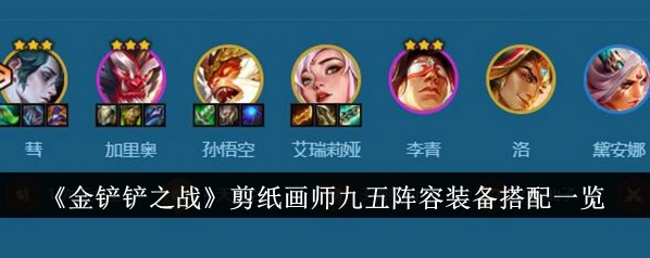 金铲铲之战剪纸仙灵玩法教程