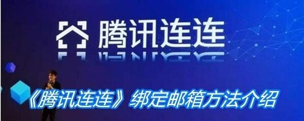 微信绑定邮箱
