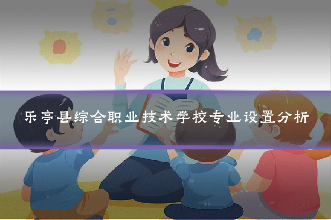 乐亭县综合职业技术学校专业设置分析