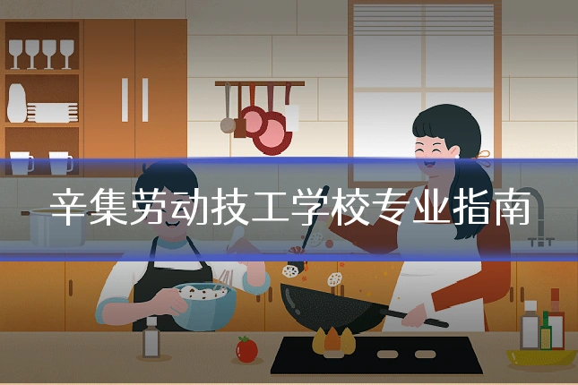 辛集劳动技工学校专业指南