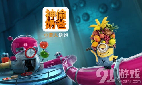 《神偷奶爸小黄人快跑》果酱工厂来袭教程