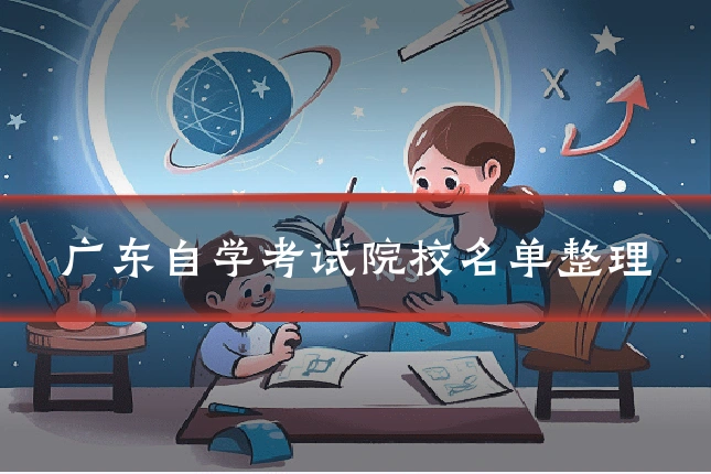 广东自学考试院校名单整理