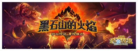 炉石传说黑石山最终决战攻略