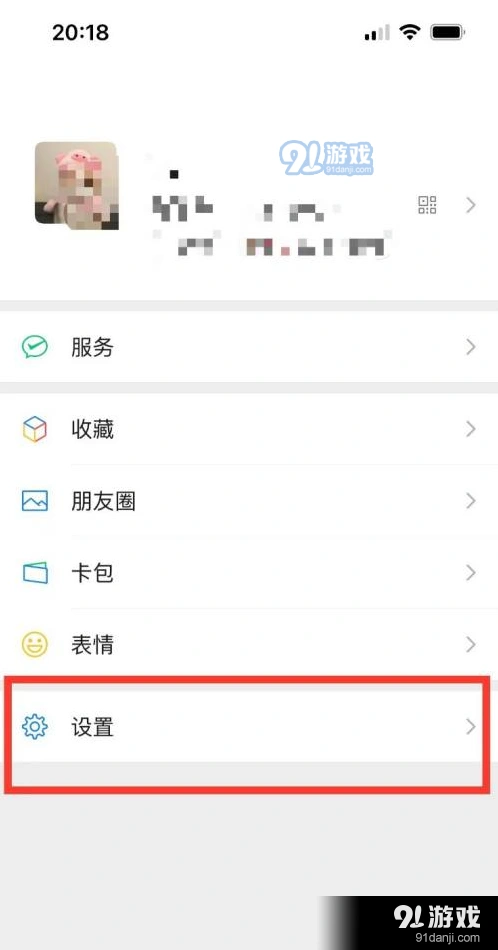微信设置